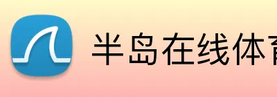 半岛在线体育网 Logo